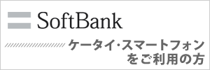 SoftBankをご利用の方